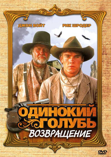 Одинокий голубь: Возвращение (1993)