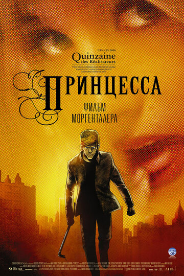 Принцесса (2006)