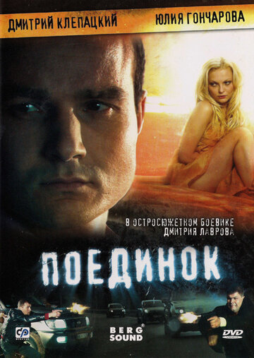 Поединок (2008)