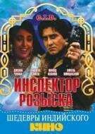 Инспектор розыска (1990)