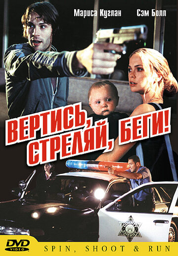 Вертись, стреляй, беги! (2003)