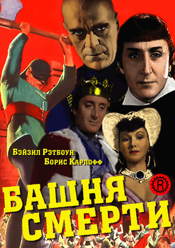 Башня смерти (1939)