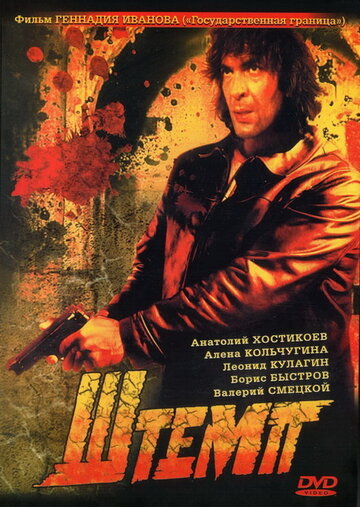 Штемп (1991)