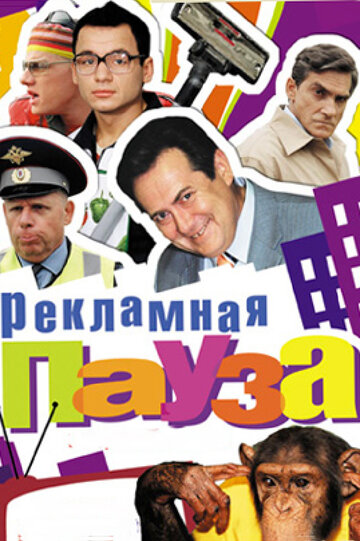 Рекламная пауза (2006)