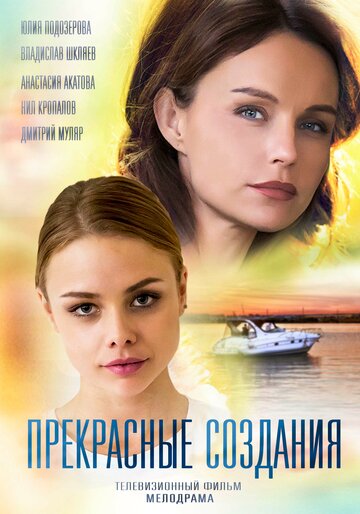 Прекрасные создания (2018)