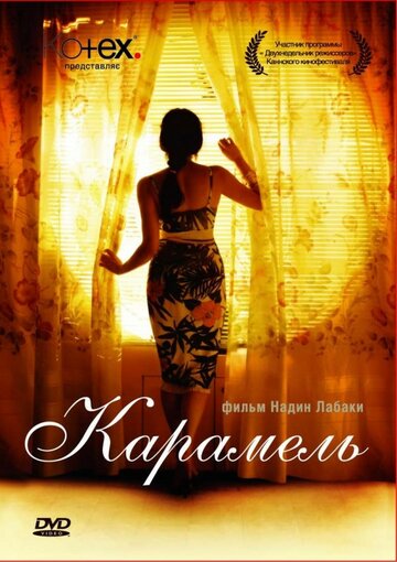 Карамель (2007)