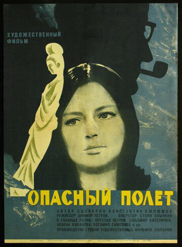 Опасный полет (1968)