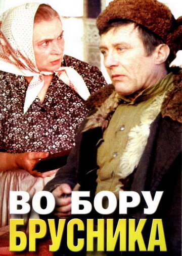 Во бору брусника (1988)