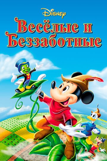 Веселые и беззаботные (1947)