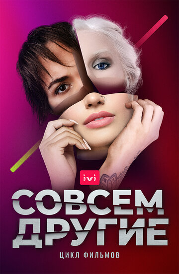 Совсем другие (2021)