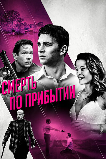 Смерть по прибытии (2017)