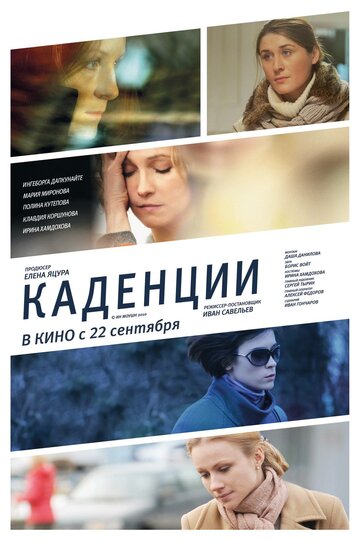 Каденции (2010)