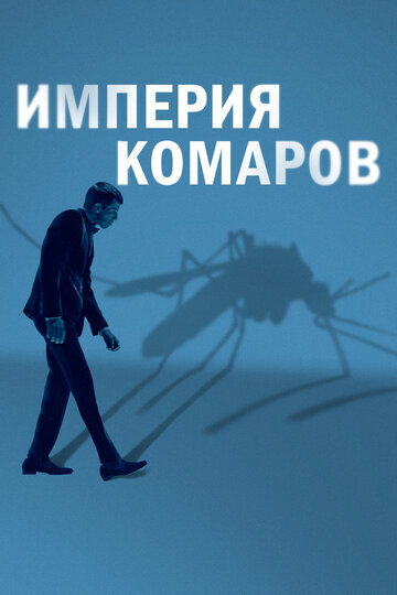 Империя комаров (2020)