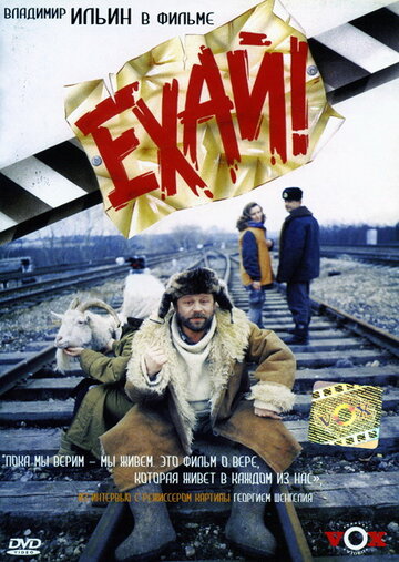 Ехай! (1995)