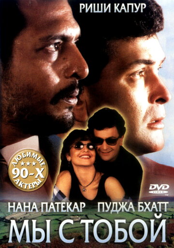 Мы с тобой (1995)