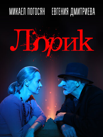 Лорик (2018)