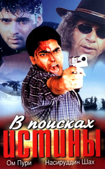 В поисках истины (2002)