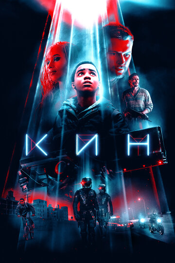 Кин (2017)