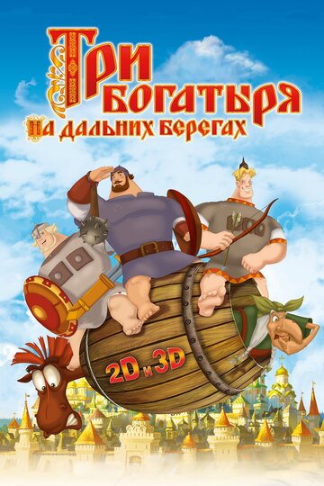 Три богатыря на дальних берегах (2012)