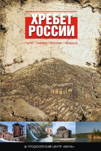 Хребет России (2009)