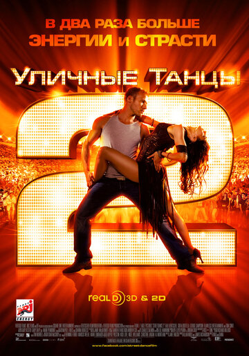 Уличные танцы 2 (2012)