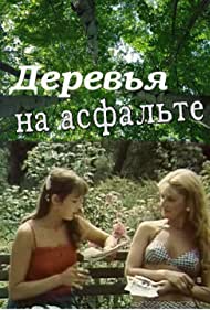 Деревья на асфальте (1984)