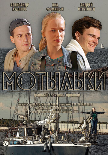 Мотыльки (2013)