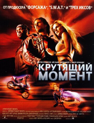 Крутящий момент (2003)