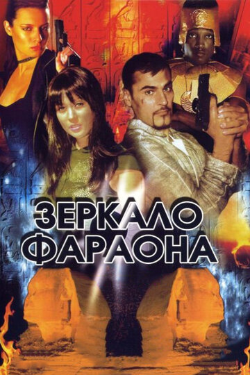 Зеркало фараона (2006)