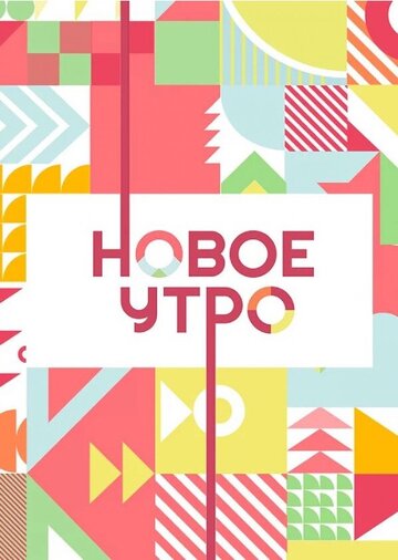 Новое утро (2020)