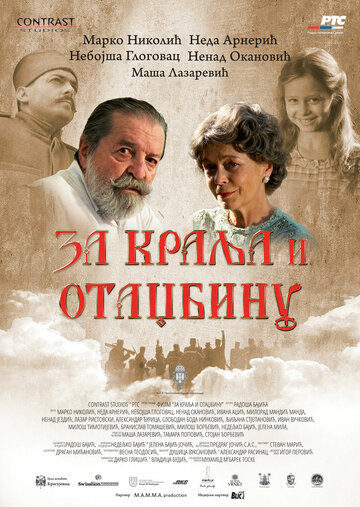 За короля и отечество (2015)