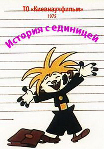 История с единицей (1975)