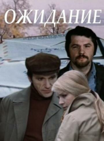 Ожидание (1981)