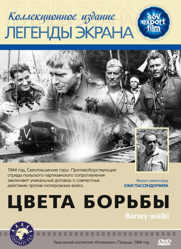 Цвета борьбы (1964)