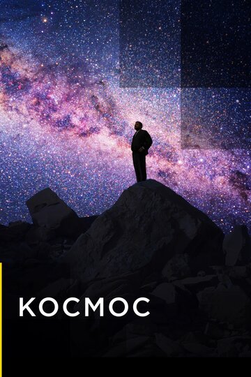 Космос (2019)