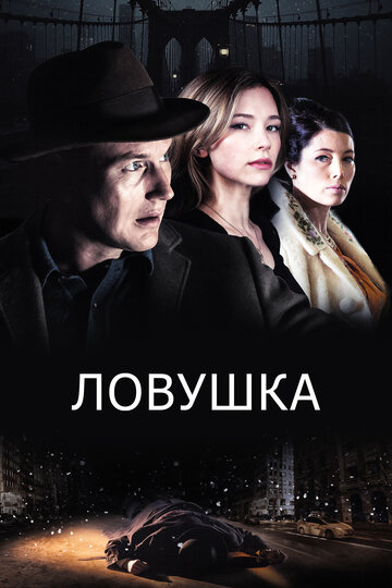 Ловушка (2015)