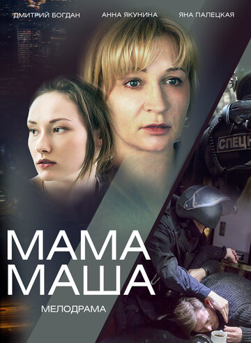 Мама Маша (2019)