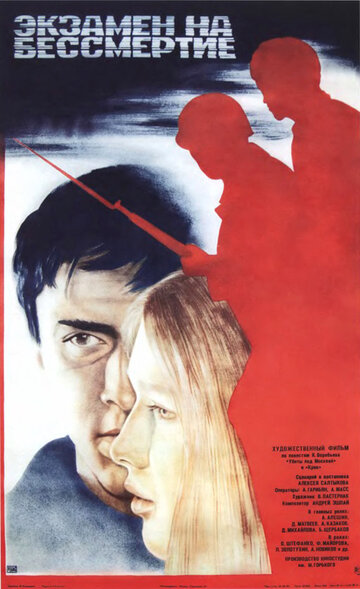 Экзамен на бессмертие (1983)