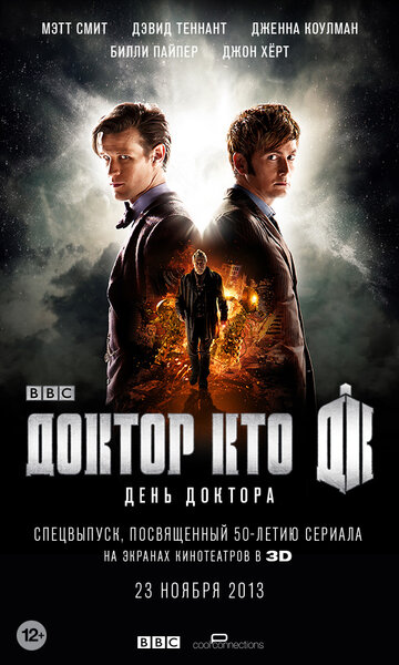 День Доктора (2013)