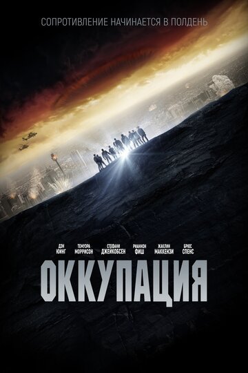 Оккупация (2018)