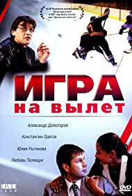 Игра на вылет (2015)